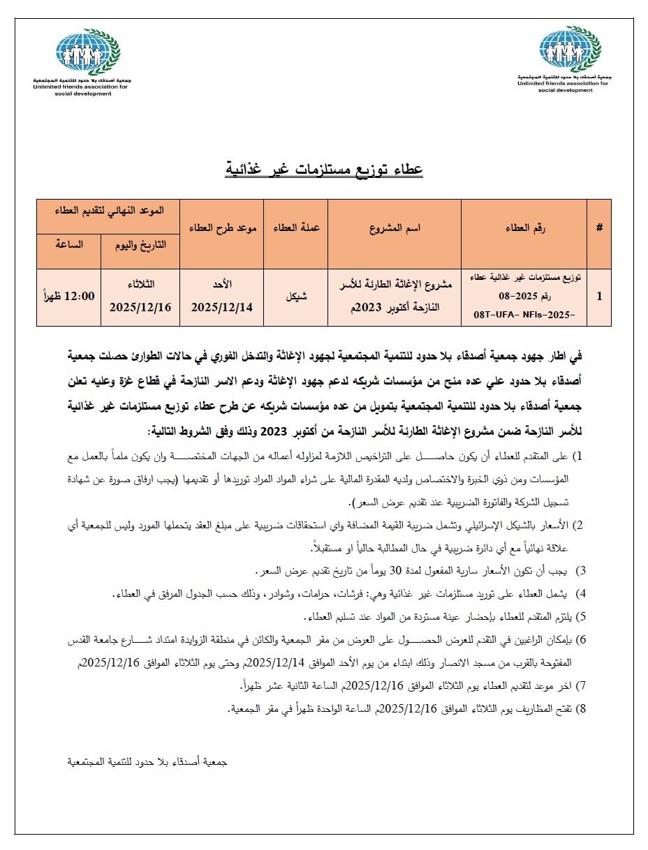 اعلان-عطاء-توزيع-مستلزمات-غير-غذائية-رقم-2025-08